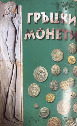 Гръцки монети и техните стойности (4708)
