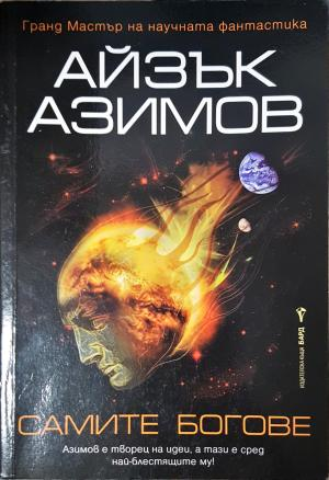 Самите богове (3080)