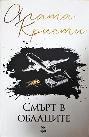 Смърт в облаците (5477)