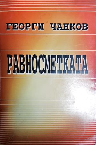 Равносметката - Спомени и размисли за революционната борба и строителството на социализма