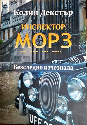 Инспектор Морз: Безследно изчезнала (5446)