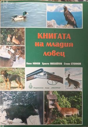 Корица на Книгата на младия ловец
