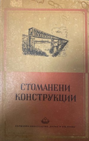 Стоманени конструкции - Тодор Чавов
