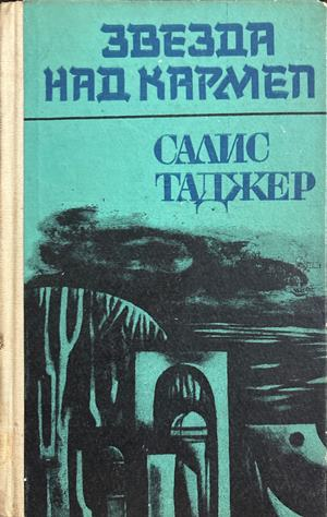 Звезда над Кармел - Салис Таджер