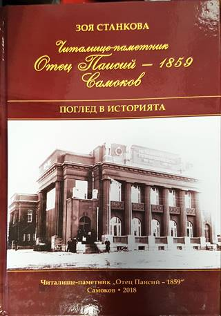 Читалище-паметник „Отец Паисий – 1859“ Самоков. Поглед в историята (3859)