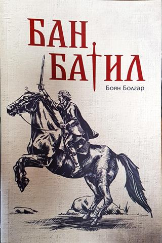 Бан Батил-ББ