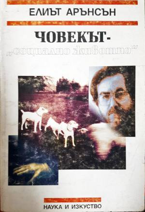 Човекът - „социално животно“ (1122)