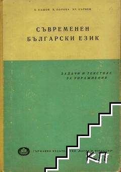 Съвременен български език. Задачи и текстове за упражнения