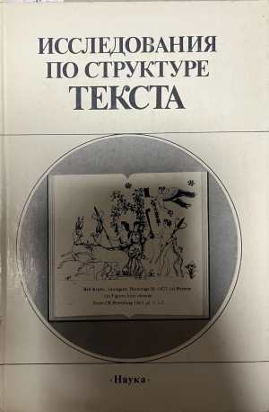 Исследования по структуре текста - Цивьян 1987