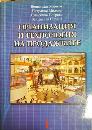 Организация и технология на продажбите (2157)