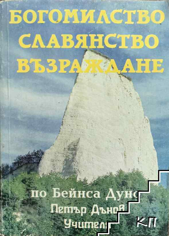 Корица на Богомилство, славянство, възраждане
