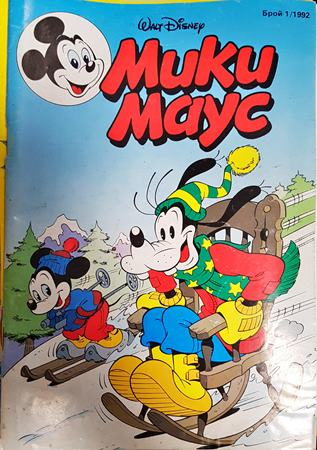 Мики Маус. Бр. 1 / 1992 (2389)