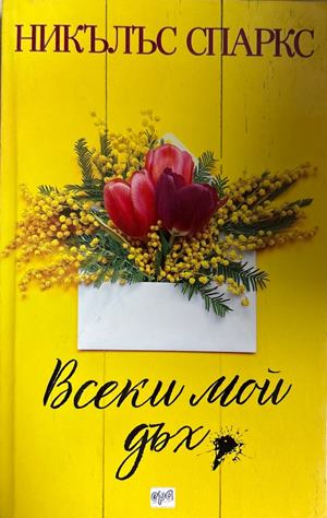 Всеки мой дъх (4762)