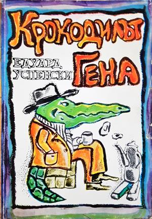 Крокодилът Гена (2126)