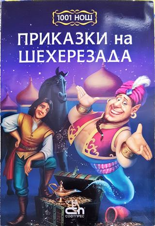 Приказки на Шехерезада (1773)