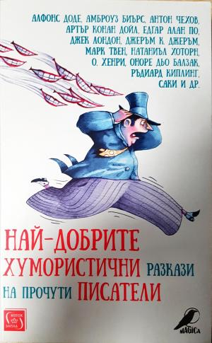 Най-добрите хумористични разкази на прочути писатели (443)