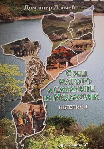 Сред матото и саваните на Мозамбик - Пътеписи (227)