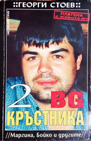 BG Кръстника. Книга 2: Маргина, Бойко и другите (2950)