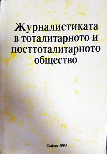 Журналистиката в тоталитарното и посттоталитарното общество (247)