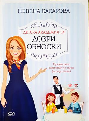Детска академия за добри обноски - Невена Басарова