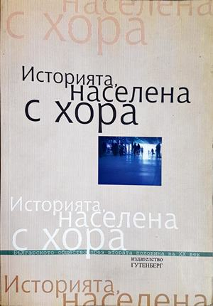 Историята, населена с хора. Том 2: Интервюта, свидетелства, спомени (3081)