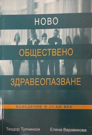 Ново обществено здравеопазване - Тулчински, Варавикова