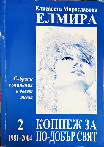 Събрани съчинения в девет тома. Том 2: Копнеж за по-добър свят 1981-2004 (2784)