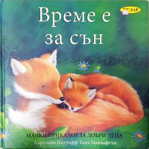 Време е за сън (2075)