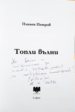 Топли вълни - автограф с посвещение