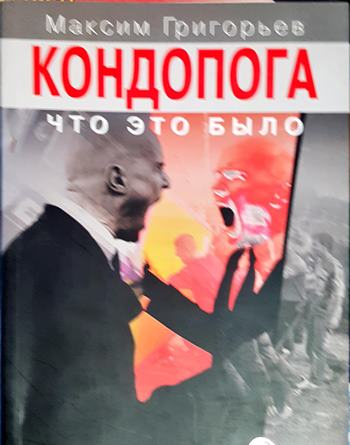 Кондопога: что это было (2657)