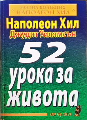 52 урока за живота (4893)