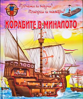 Корабите в миналото (1786)