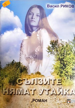 Сълзите нямат утайка (2204)