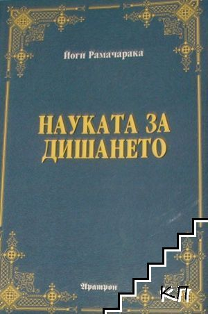 Науката за дишането - Йоги Рамачарака