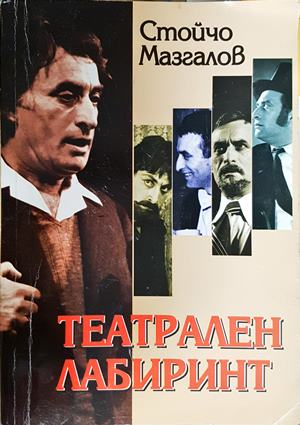 Театрален лабиринт (2725)