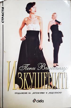 Изкушените (2067)