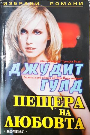 Пещера на любовта (2180)