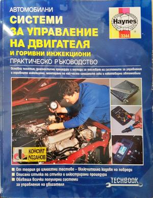 Автомобилни системи за управление на двигателя и горивни инжекциони (2419)