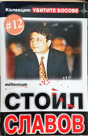 Стоил Славов - Колекция: Убитите Босове #12 (2573)