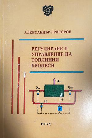 Корица на Регулиране и управление на топлинни процеси