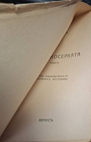 Ганчо Косерката (1166)