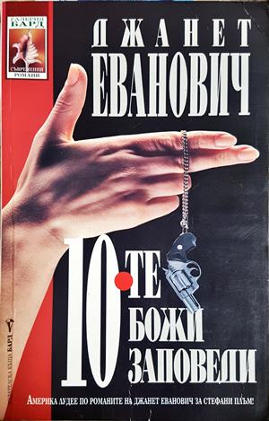 10-те божи заповеди - Джанет Еванович