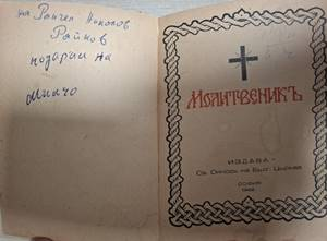 Молитвеникъ (1108)