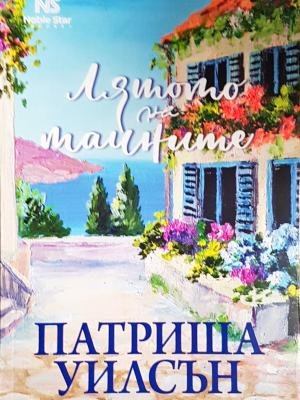 Лятото на тайните (4046)