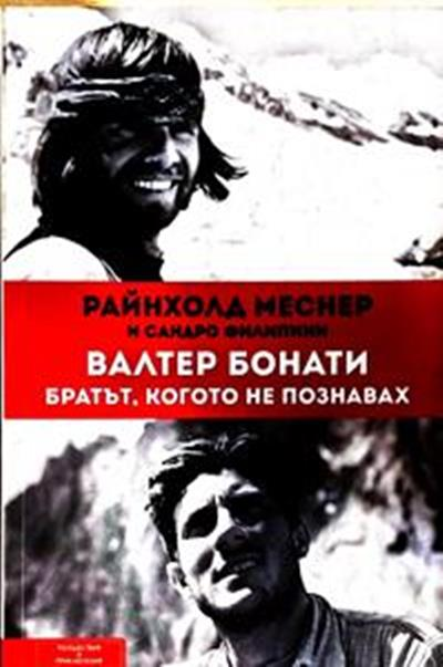 Валтер Бонати: братът, когото не познавах (3185)