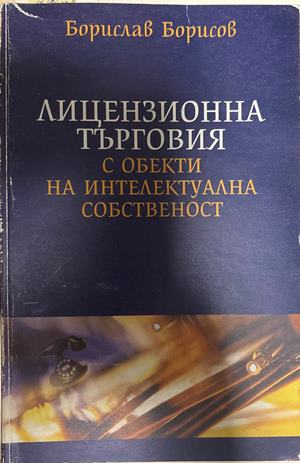 Лицензионна търговия с обекти на интелектуална собственост (2506)