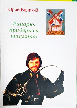 Рицарю, прибери си шпагата! (2361)