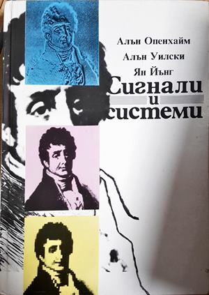 Сигнали и системи - Алън Опенхайм, Алън Уилски, Ян Йънг (408)