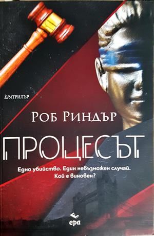 Процесът (5421)