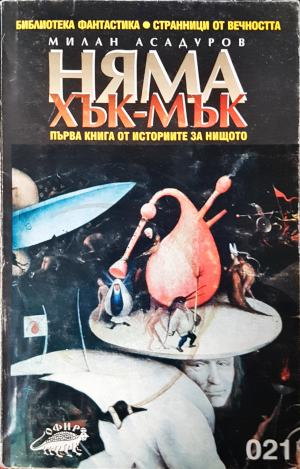 Няма хък-мък. Първа книга от историите за Нищото (3197)